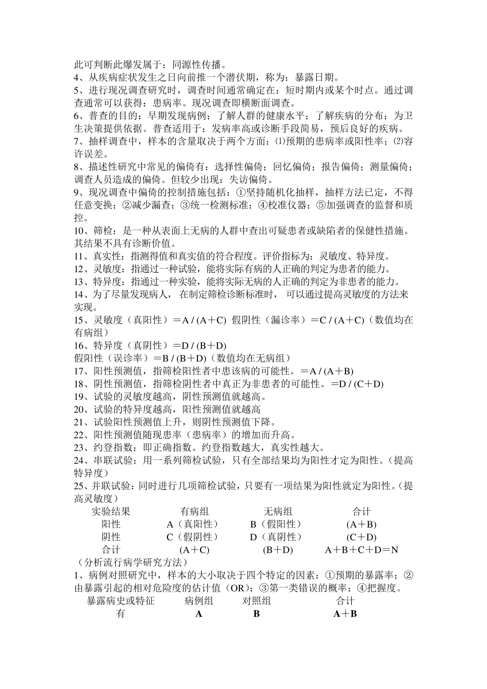 流行病学复习要点_第2页