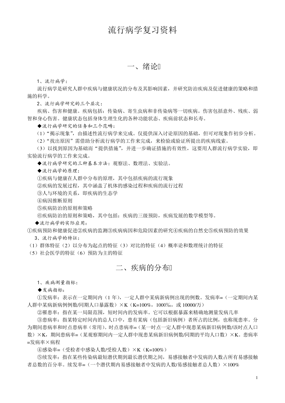 流行病学复习资料_第1页