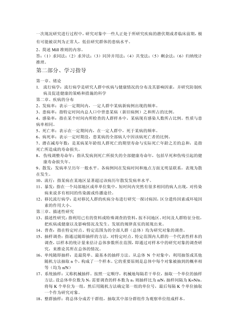 流行病学复习资料名词解释部分_第2页