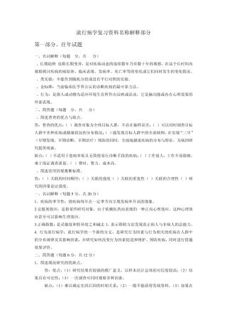 流行病学复习资料名词解释部分