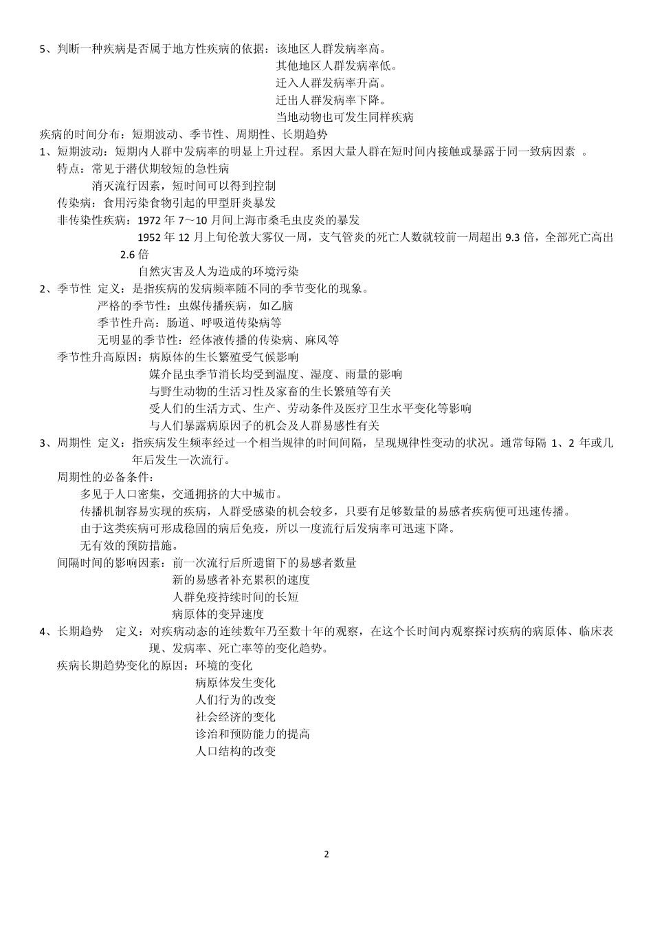 流行病学复习重点_第2页