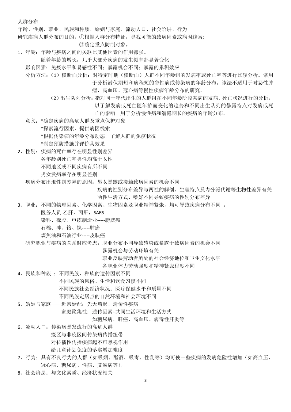 流行病学复习重点_第3页