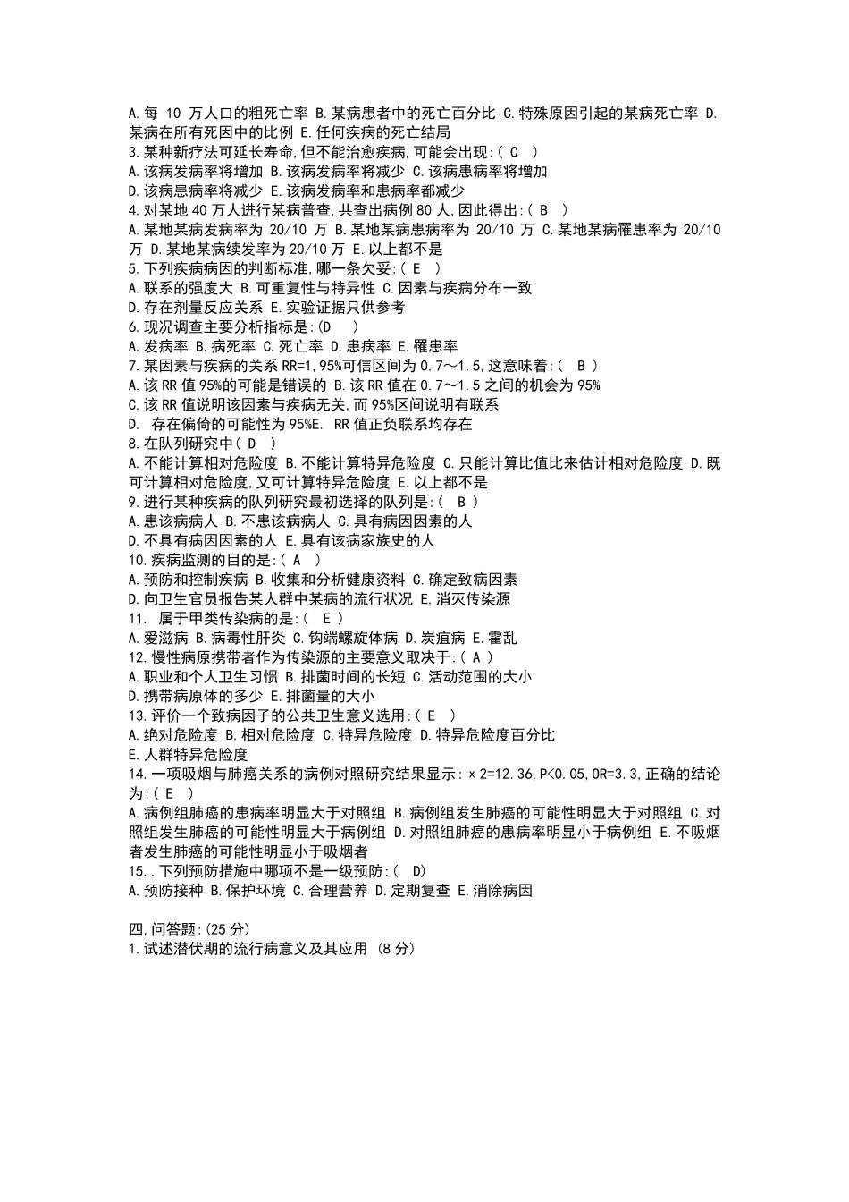 流行病学期末考试题_第2页