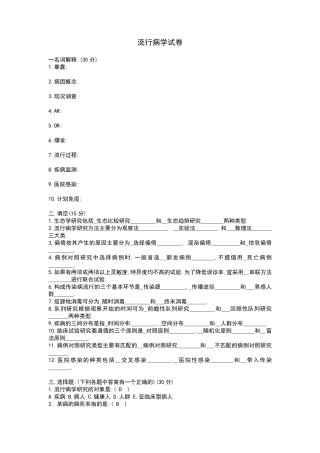 流行病学期末考试题