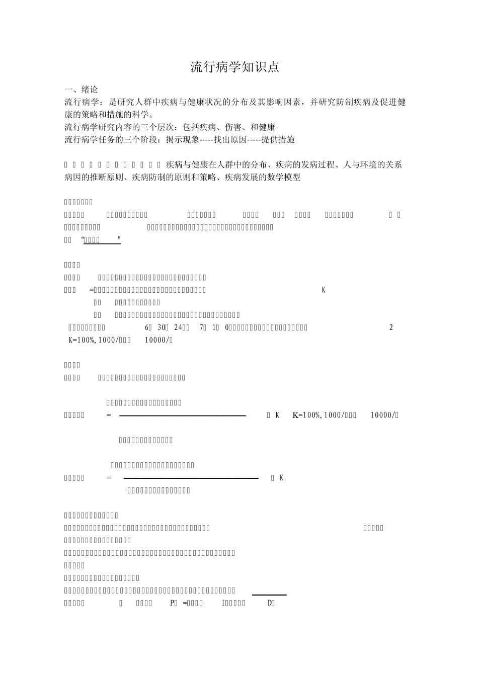 流行病学知识点_第1页