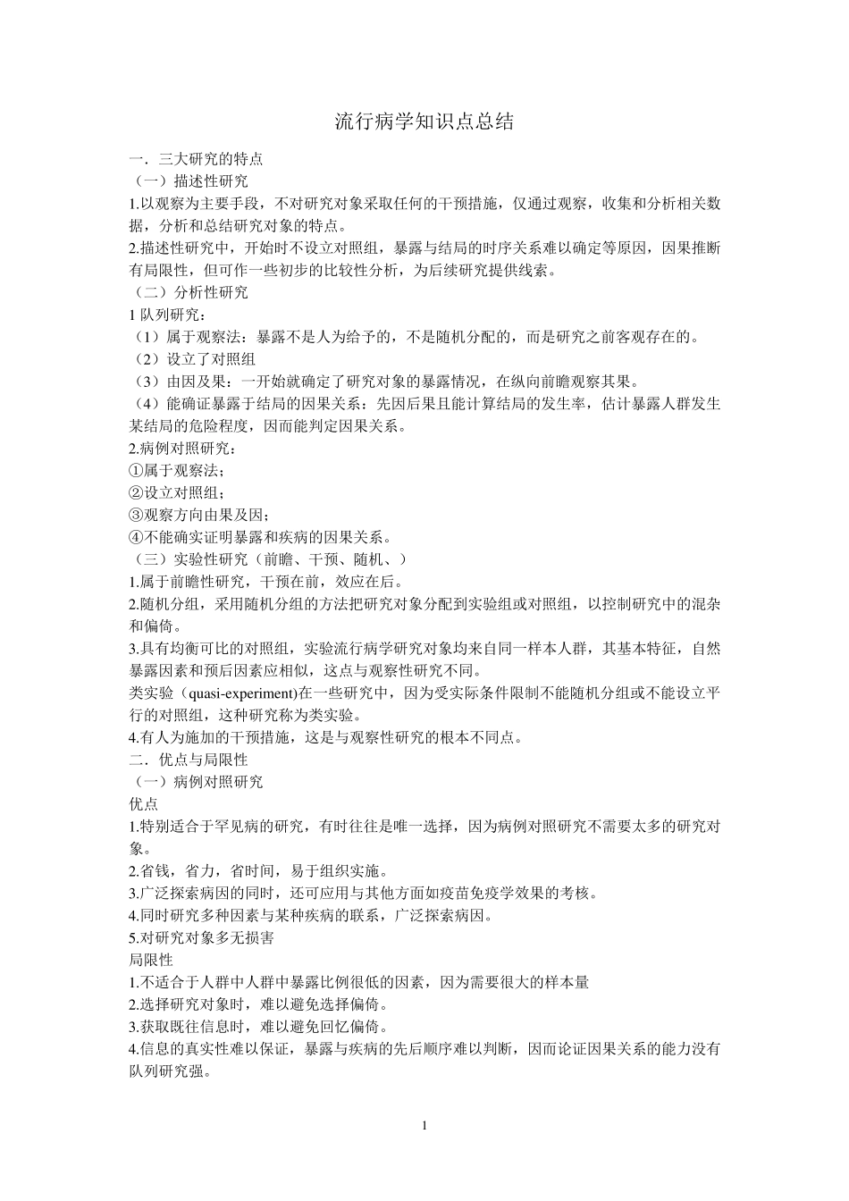 流行病学知识点总结_第1页