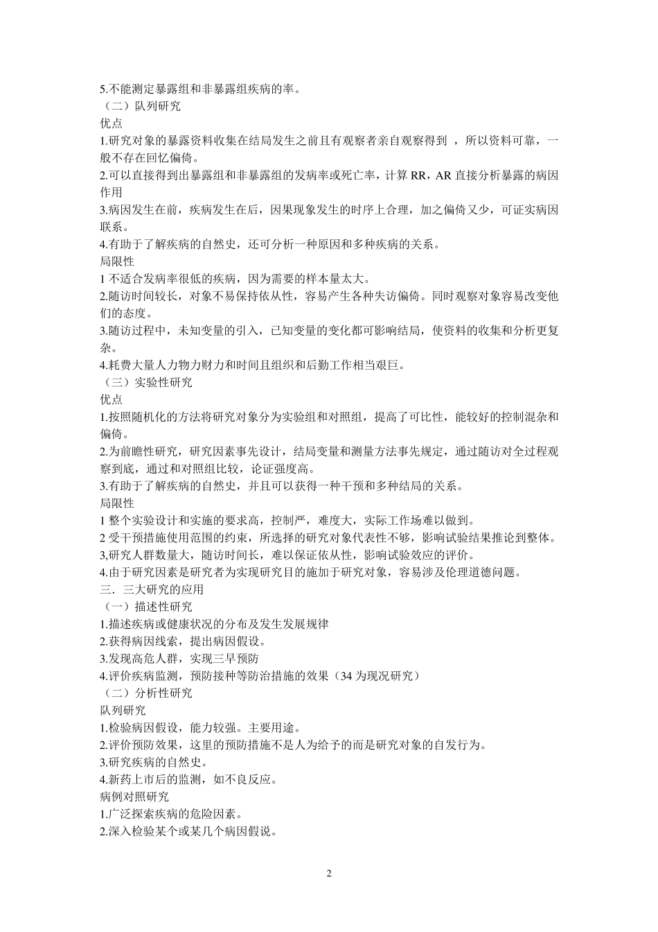 流行病学知识点总结_第2页