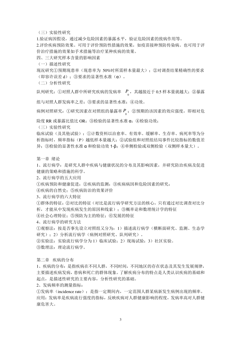 流行病学知识点总结_第3页