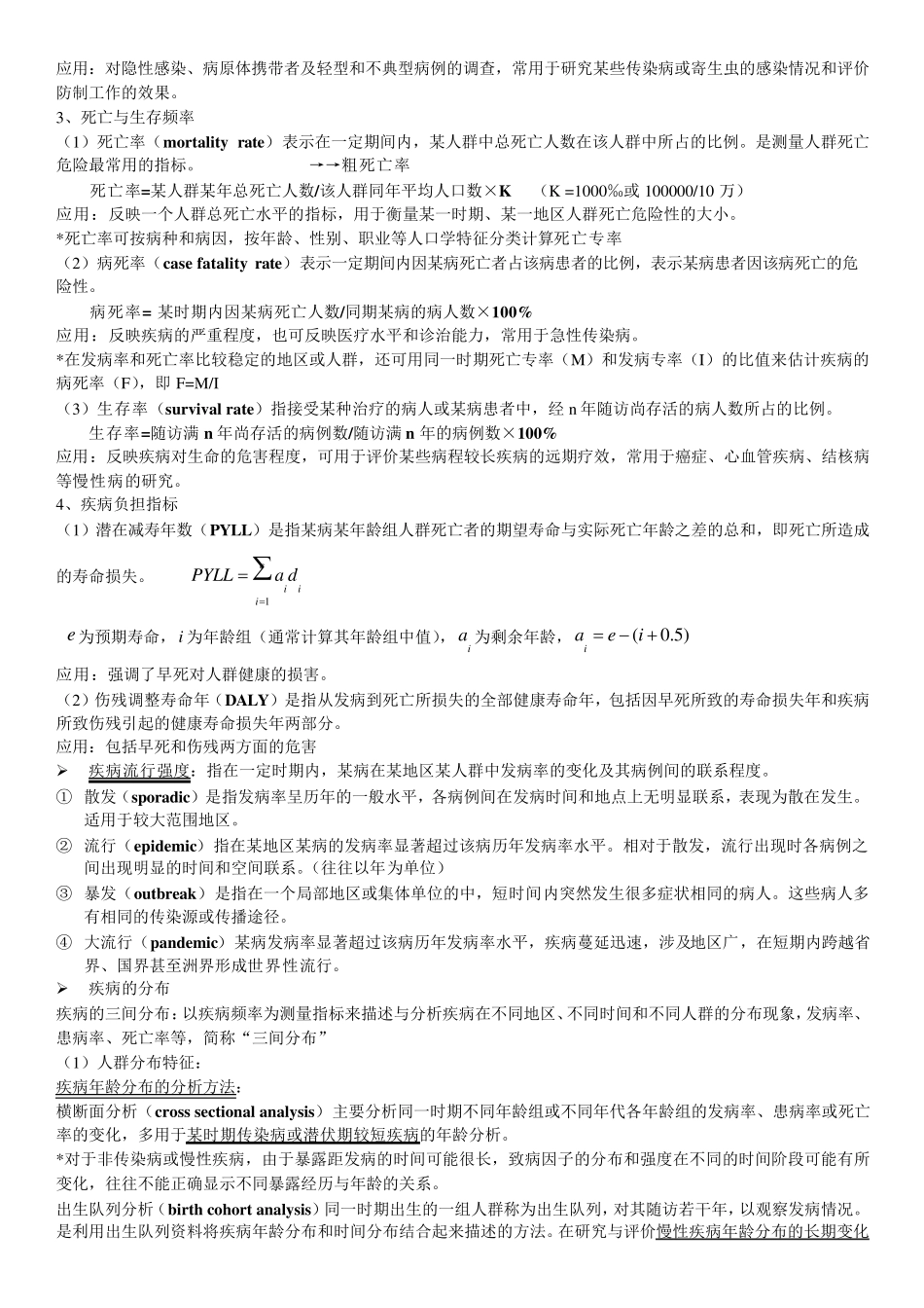 流行病学第8版考研复习笔记_第3页