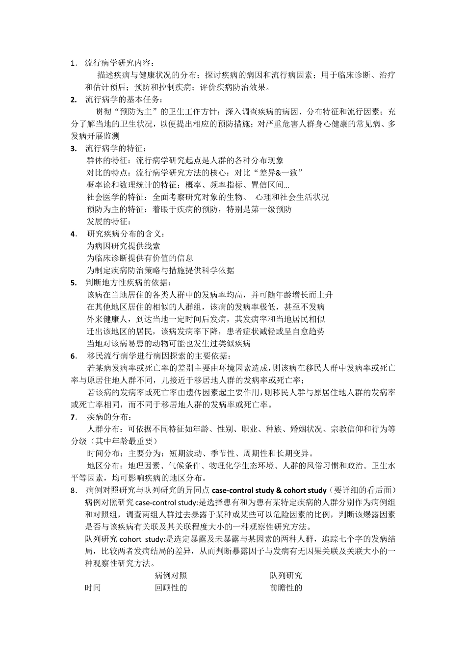 流行病学简答题_第1页