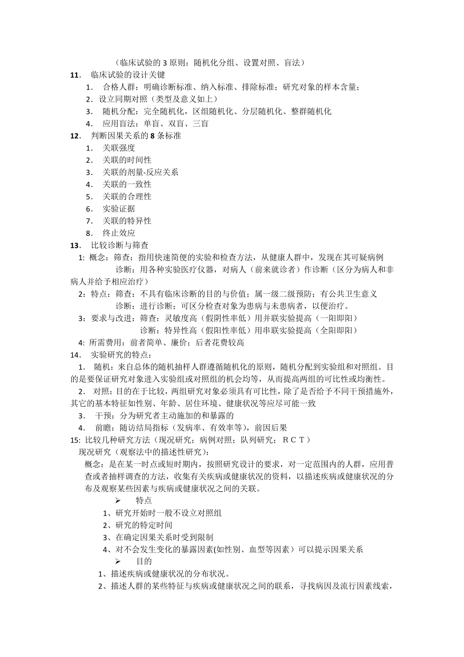 流行病学简答题_第3页