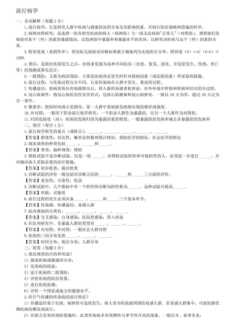 流行病学考研练习题_第1页