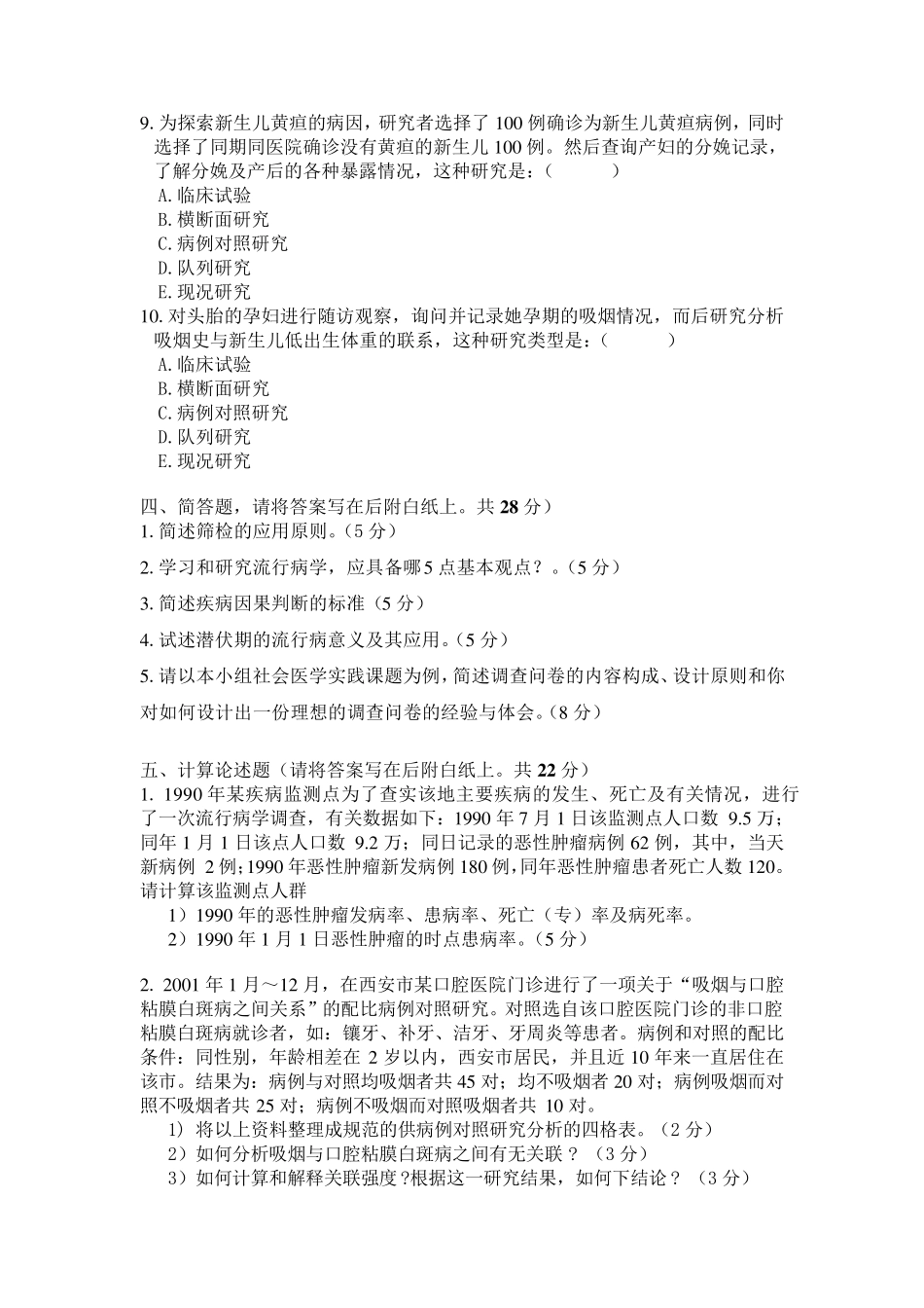 流行病学考试试卷A_第3页