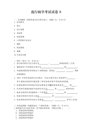 流行病学考试试卷A