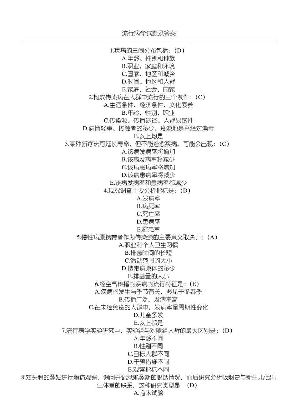 流行病学试题及参考答案_第1页