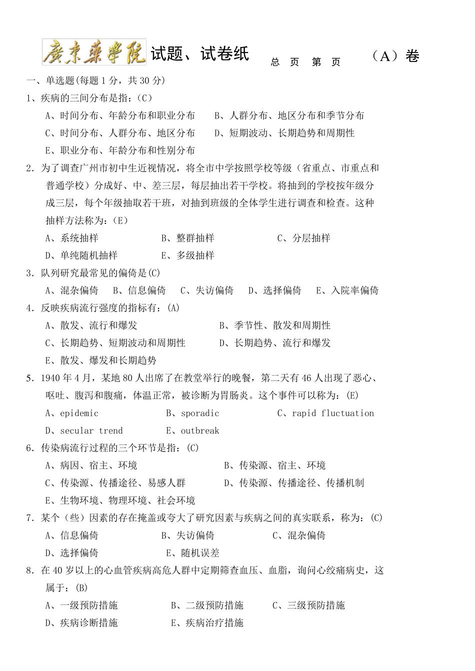 流行病学试题及答案_第1页