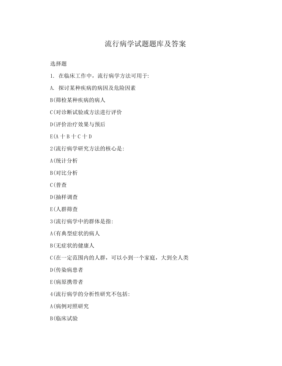 流行病学试题题库及答案_第1页