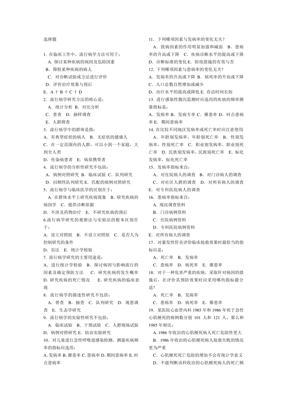 流行病学试题题库选择题_第1页
