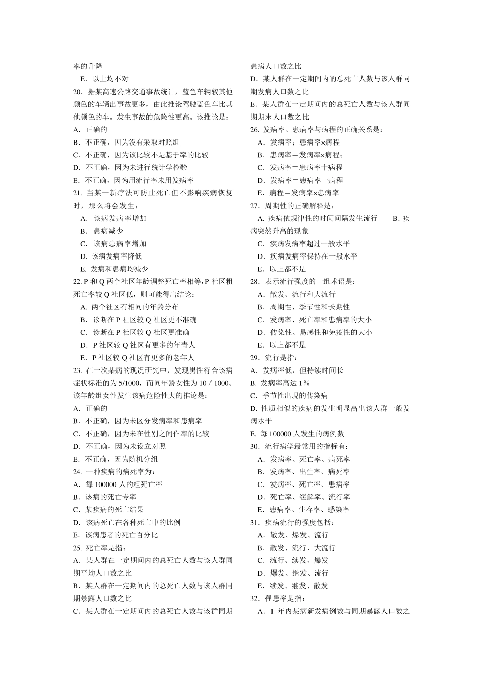 流行病学试题题库选择题_第2页
