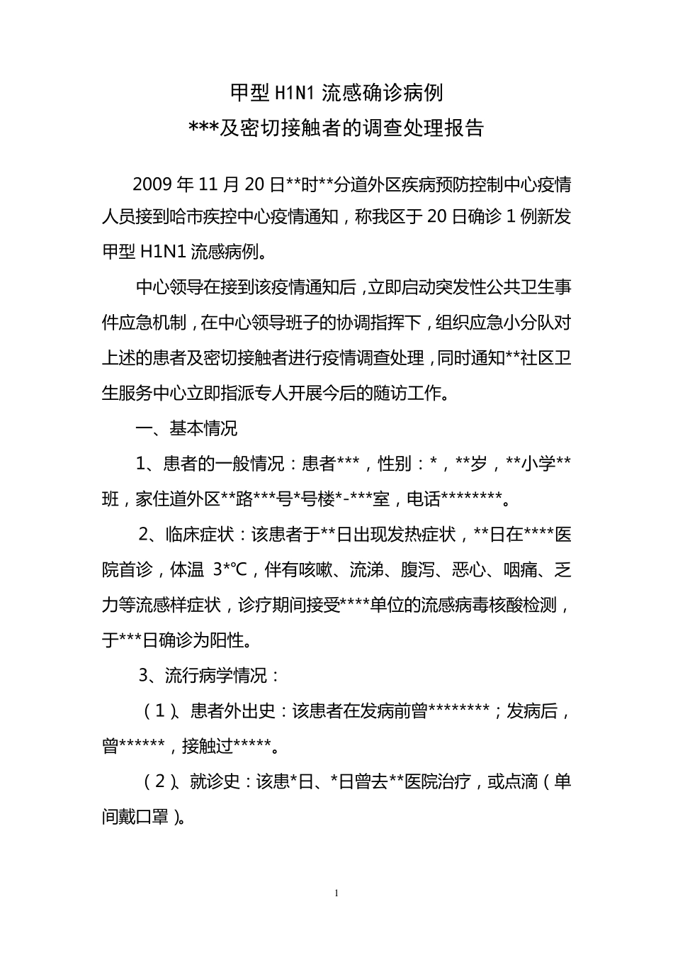 流行病学调查报告模板_第1页