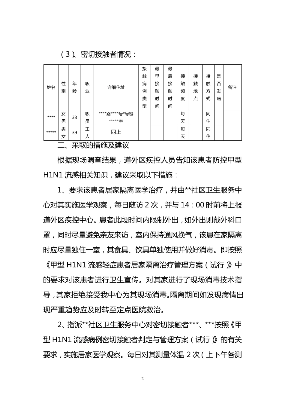 流行病学调查报告模板_第2页