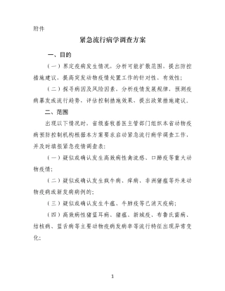 流行病学调查计划