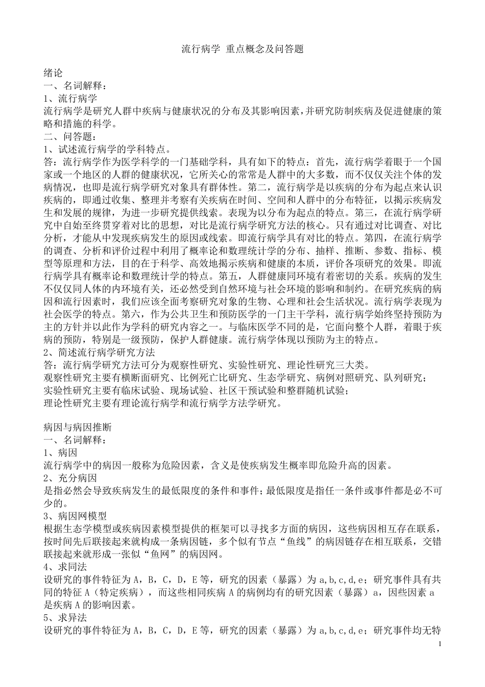 流行病学资料(重点+习题)_第1页