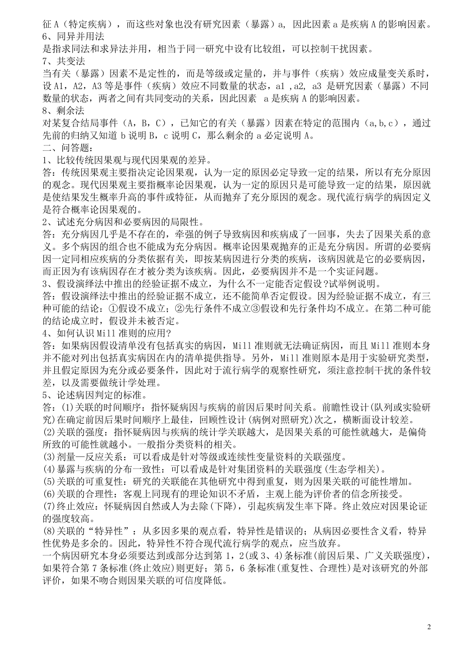 流行病学资料(重点+习题)_第2页