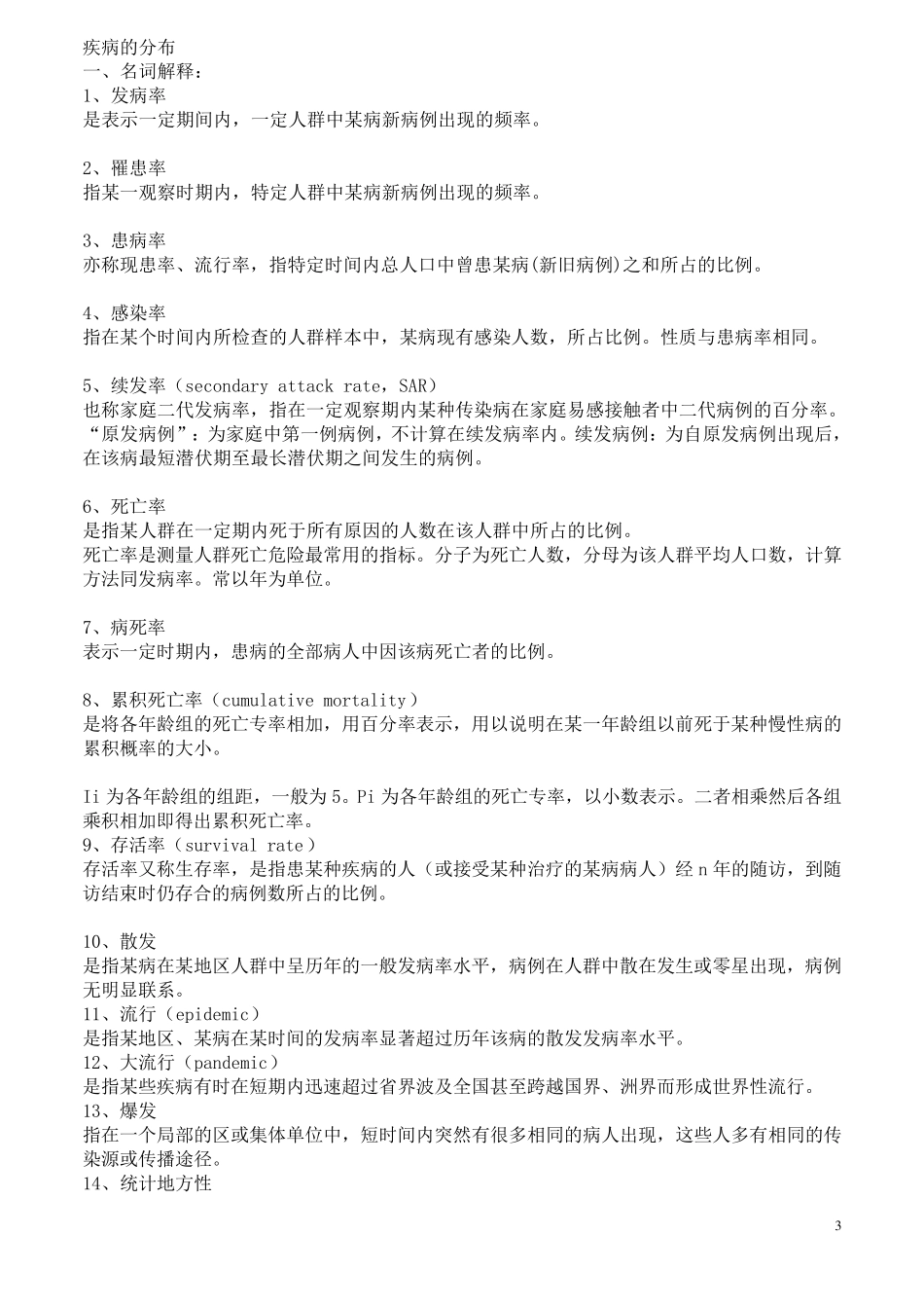 流行病学资料(重点+习题)_第3页