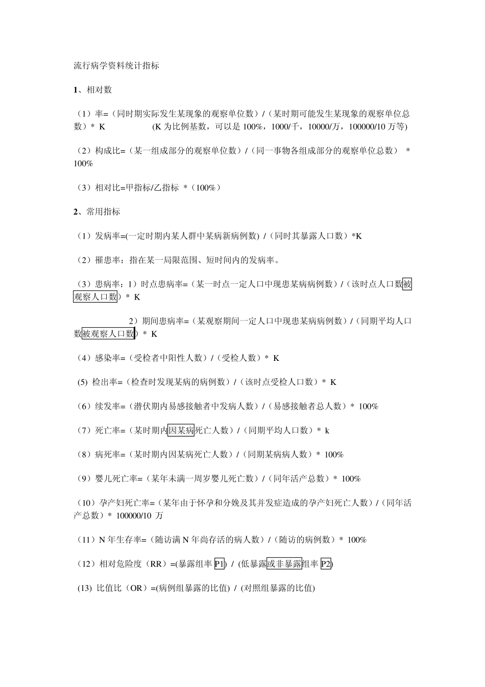 流行病学资料处理及计算_第1页