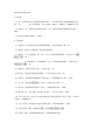 流行病学资料处理及计算
