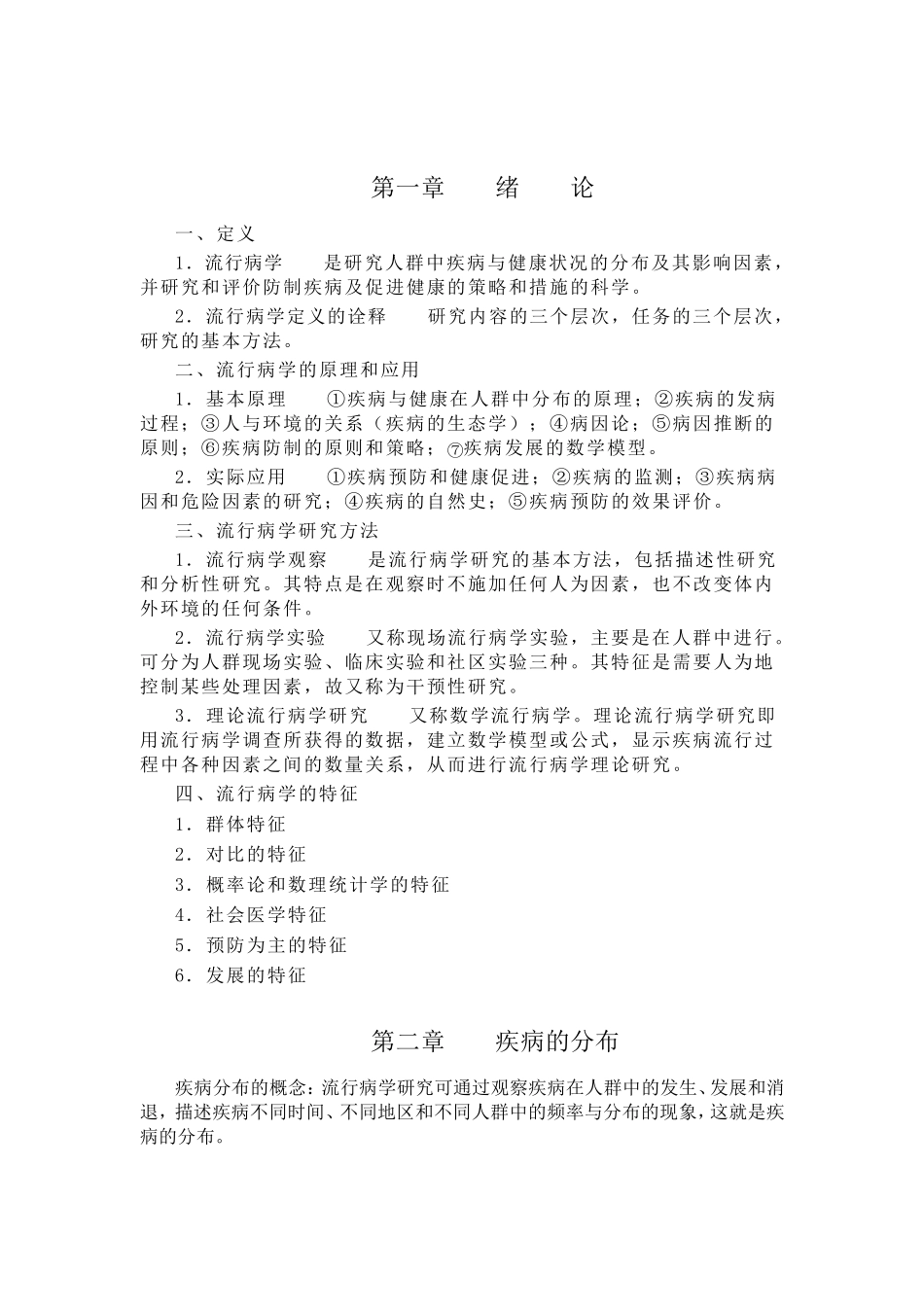流行病学重点总结_第1页