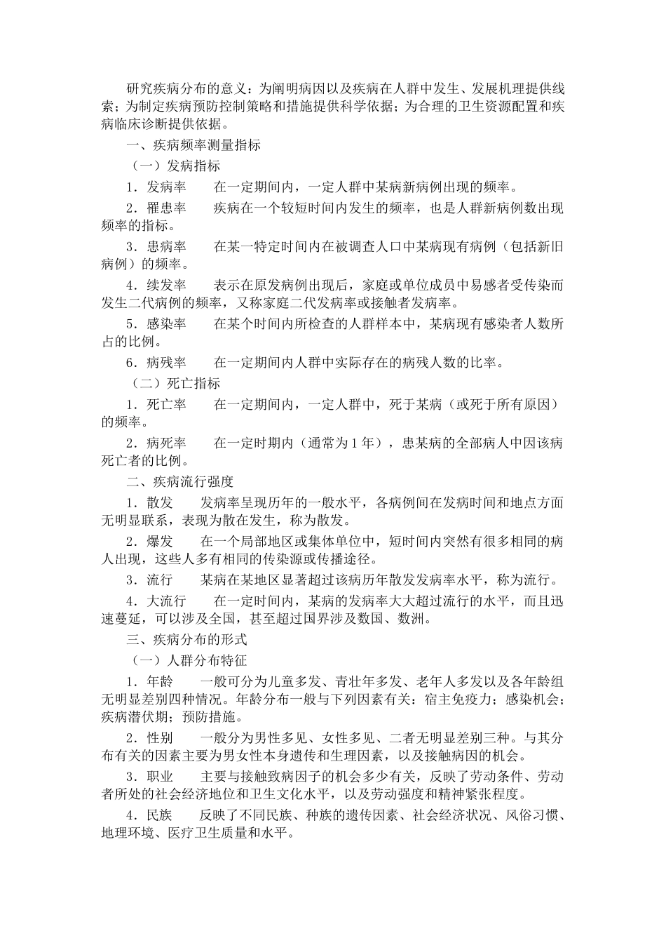 流行病学重点总结_第2页