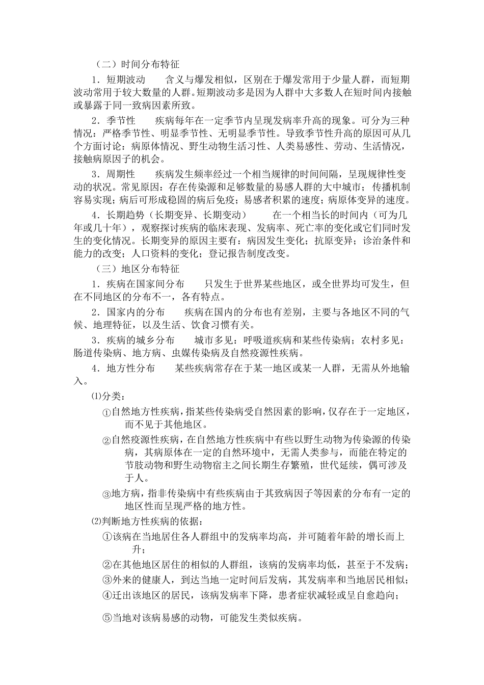 流行病学重点总结_第3页
