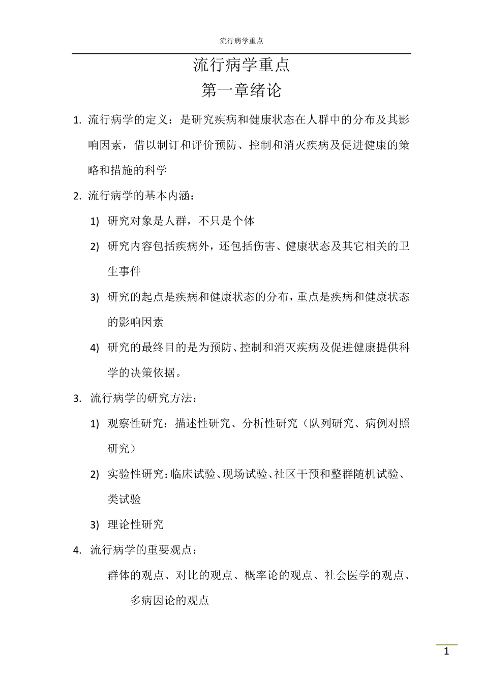 流行病学重点知识总结_第1页