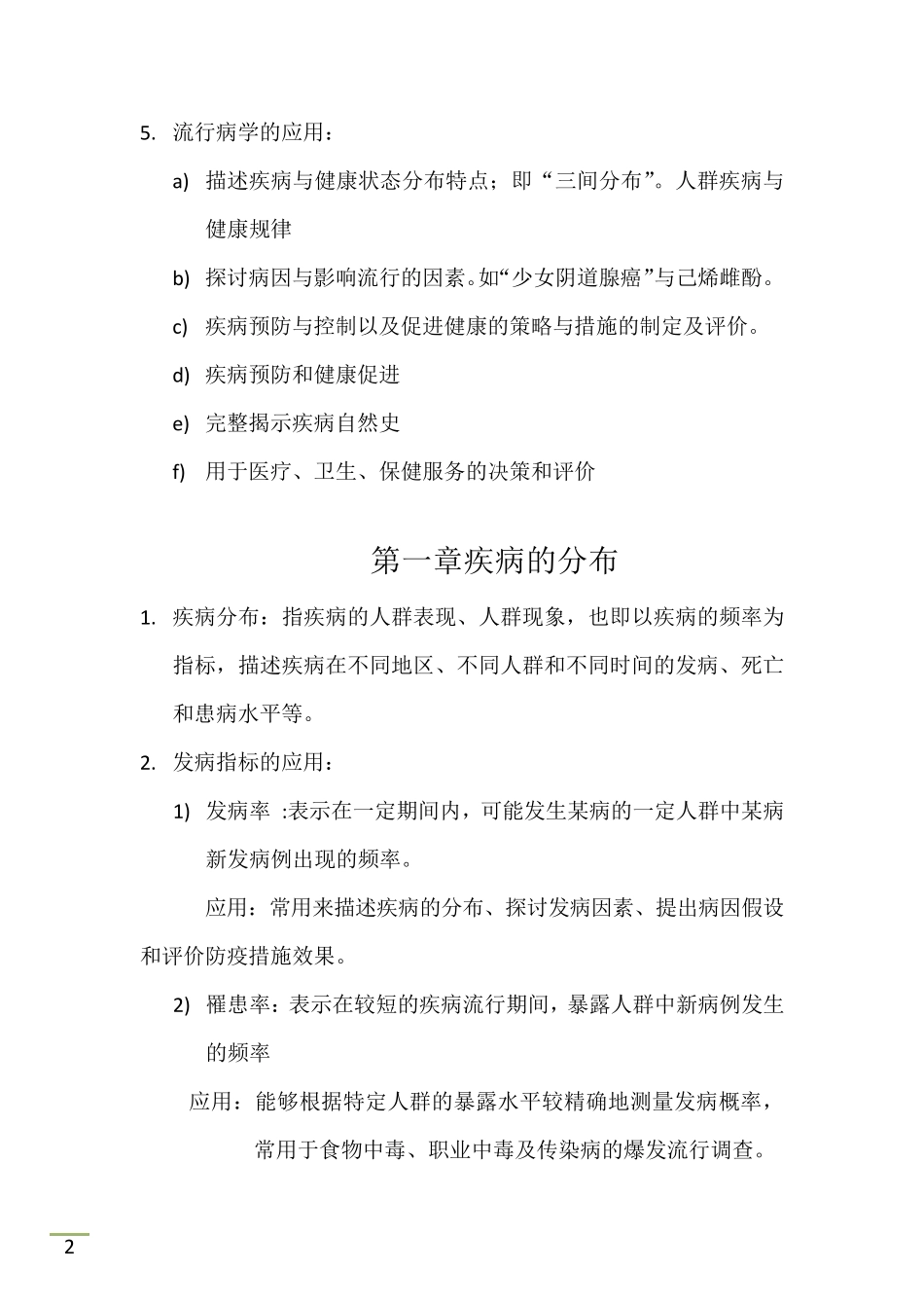 流行病学重点知识总结_第2页