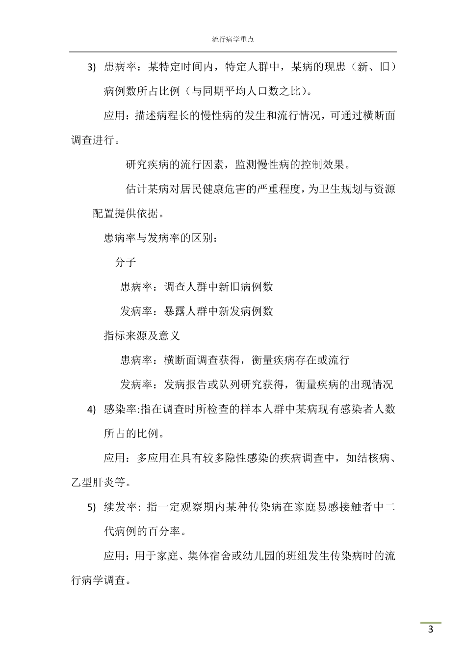 流行病学重点知识总结_第3页