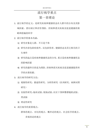 流行病学重点知识总结