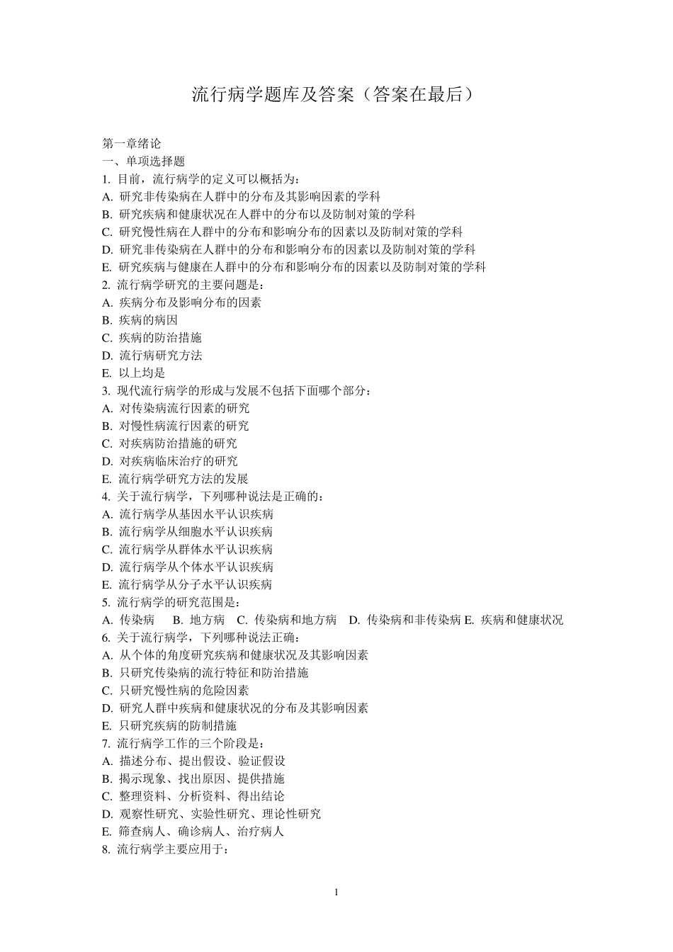 流行病学题库及答案_第1页