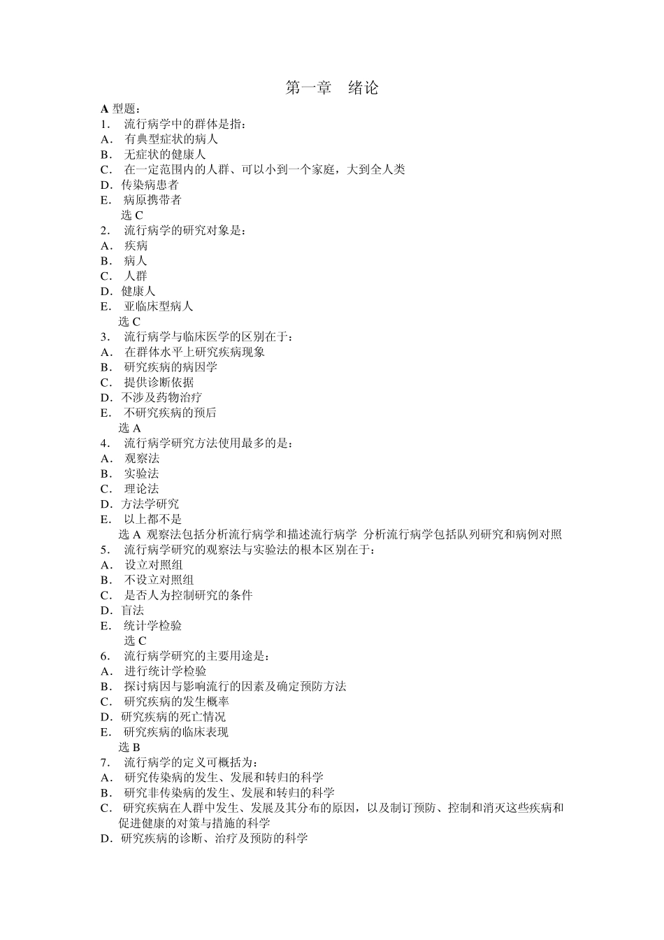 流行病章节练习题_第1页