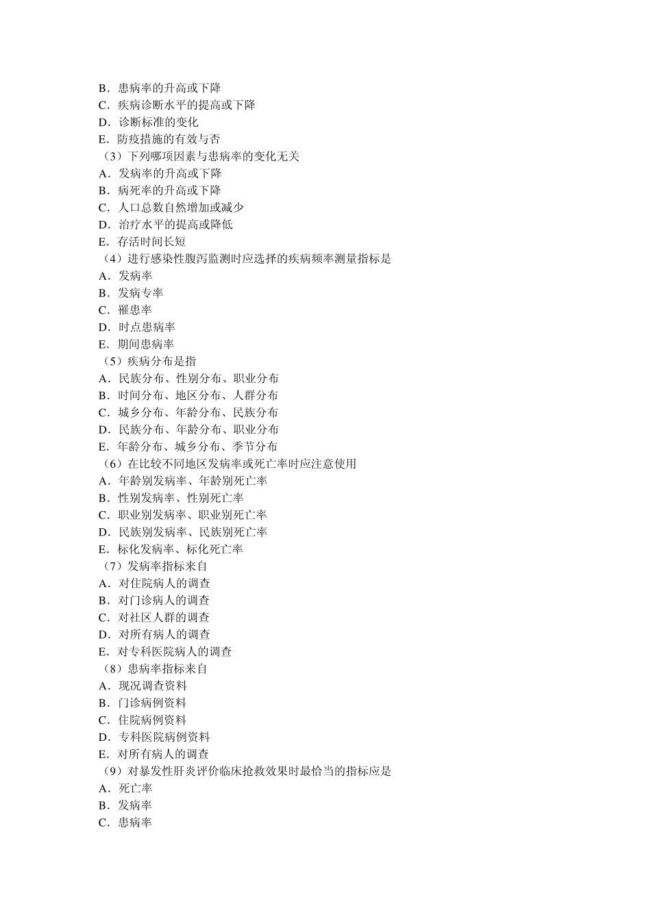 流行病第七版各章复习_第3页