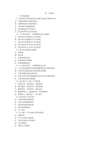 流行病第七版各章复习