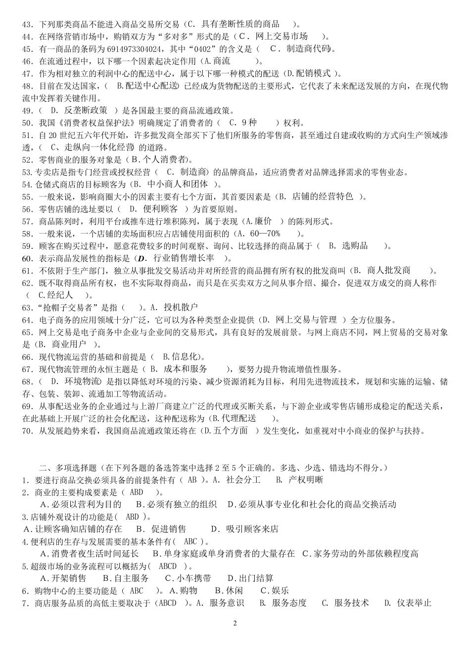 流通概论期末考试必过精华答案_第2页