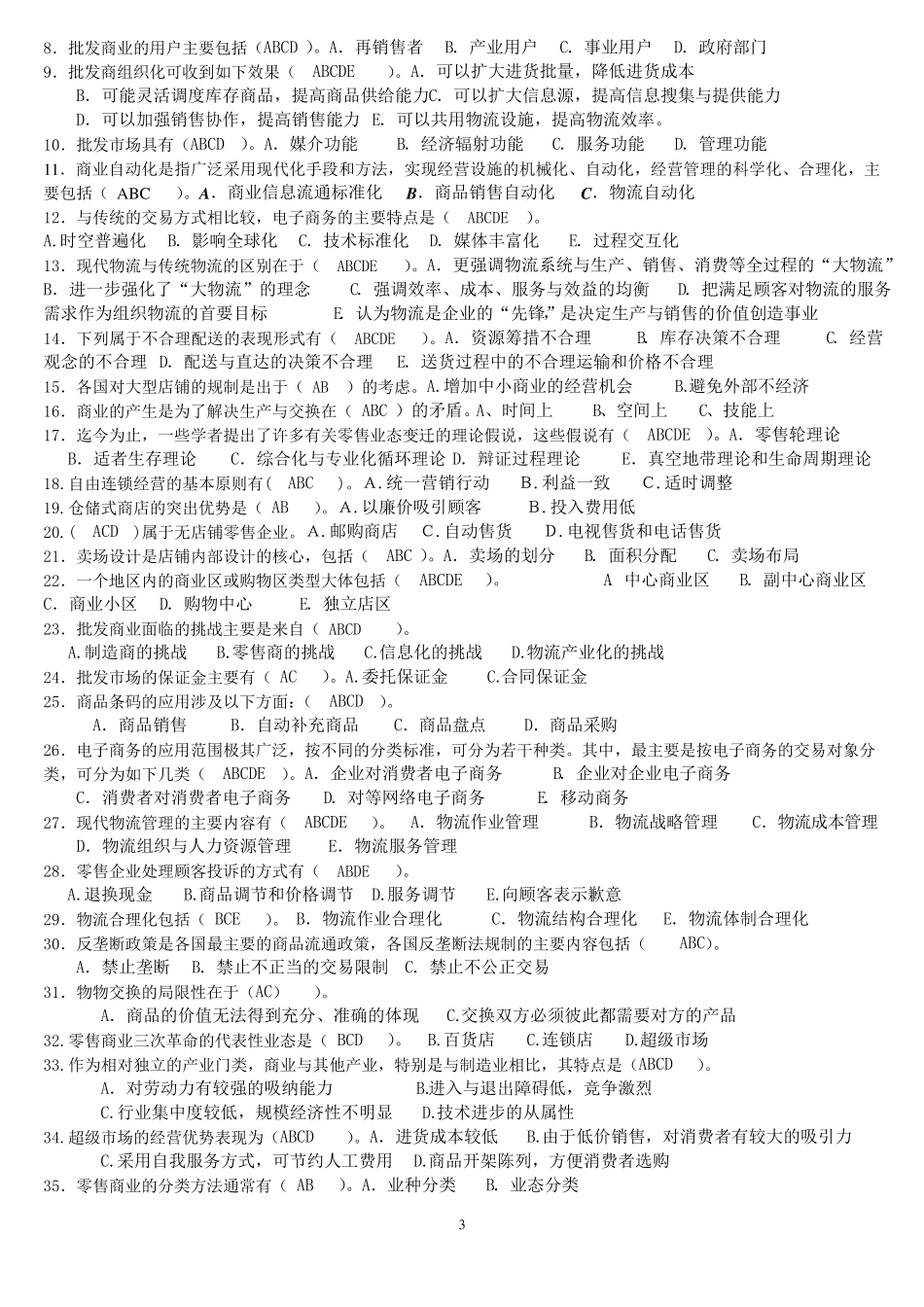 流通概论期末考试必过精华答案_第3页