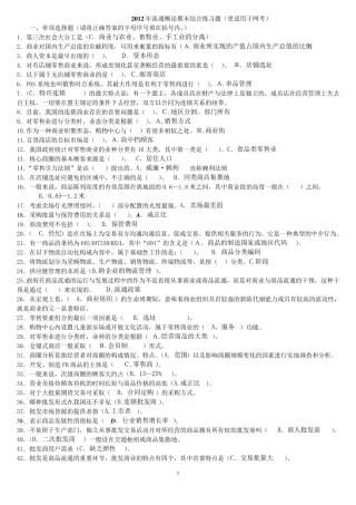 流通概论期末考试必过精华答案