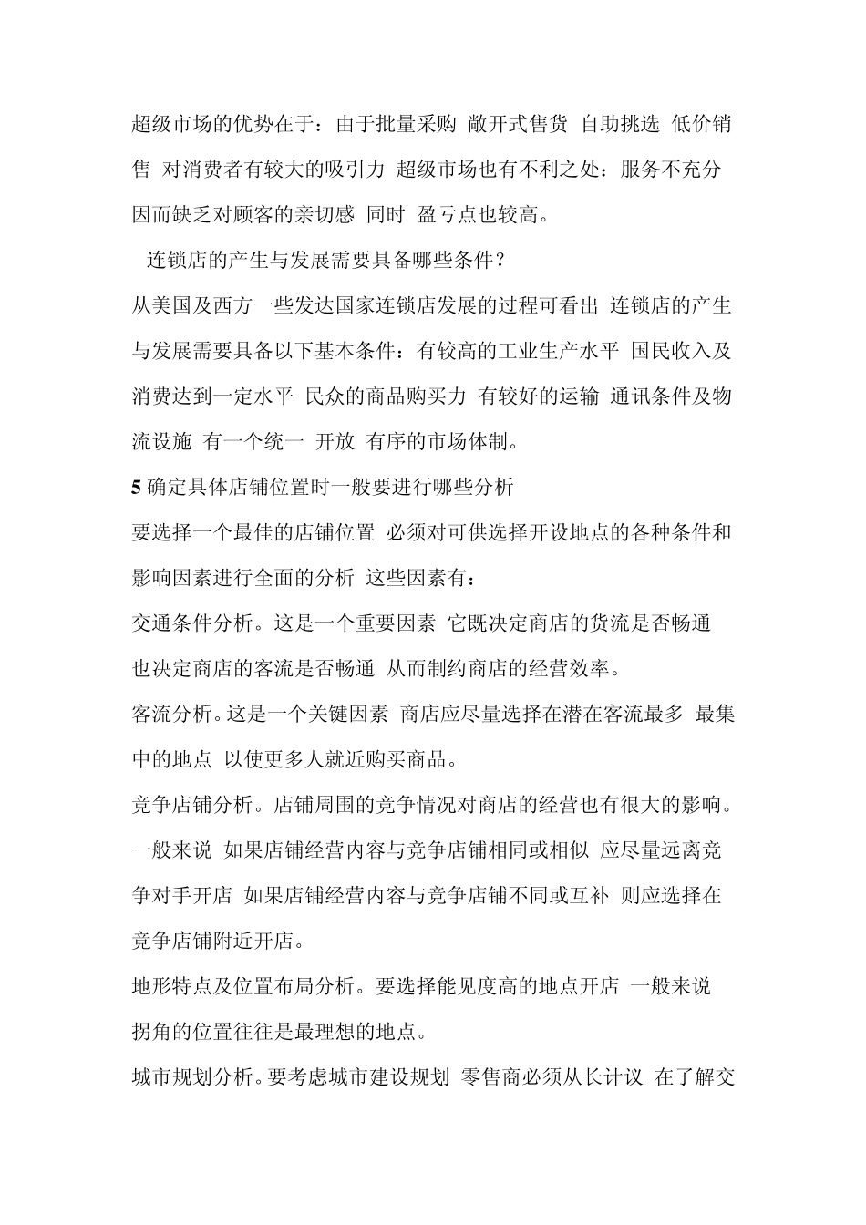 流通概论简答题_第2页