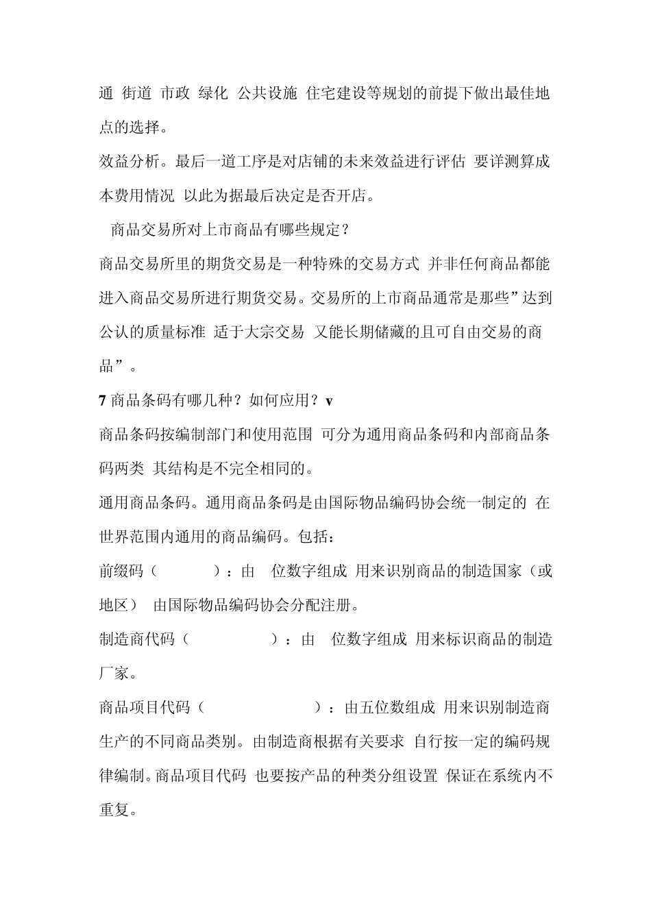 流通概论简答题_第3页