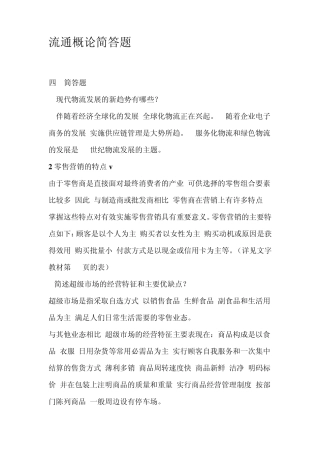 流通概论简答题