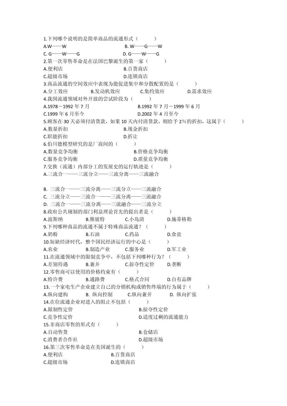 流通经济学复习题_第1页