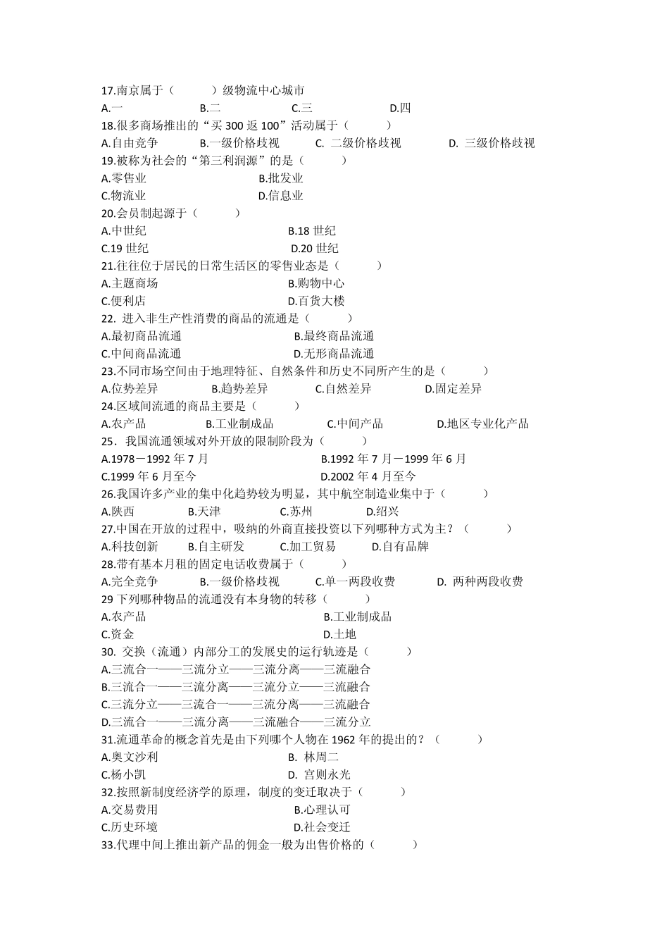 流通经济学复习题_第2页